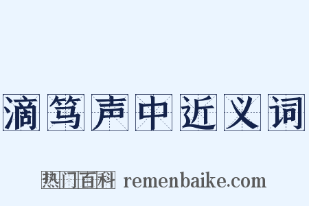 滴笃声中近义词是什么意思的图片